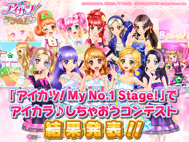 アイカツ！My No.1 Stage!」でアイカラ♪しちゃおうコンテストの投稿