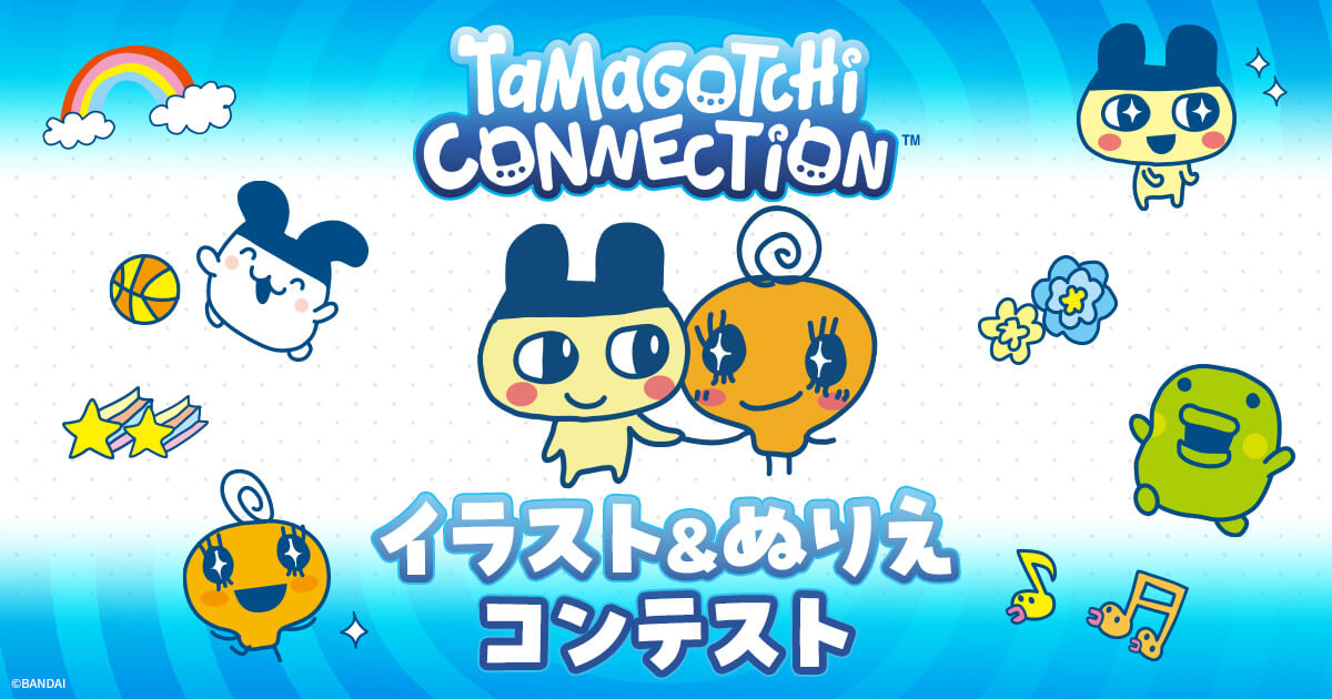 Tamagotchi Connection イラスト＆ぬりえコンテスト | バンダイによる