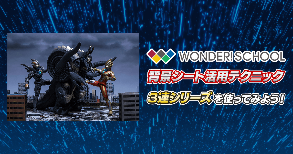 背景シート活用テクニック】3連シリーズを使ってみよう！ | バンダイ