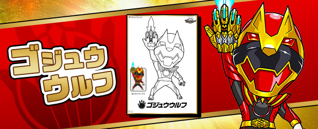 ゴジュウウルフ