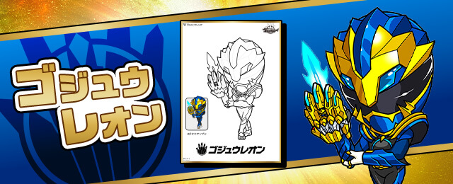 ゴジュウレオン