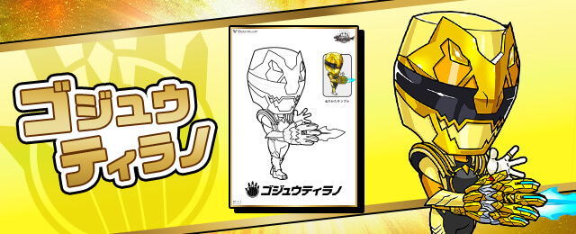 ゴジュウティラノ
