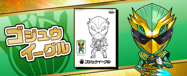 ゴジュウイーグル