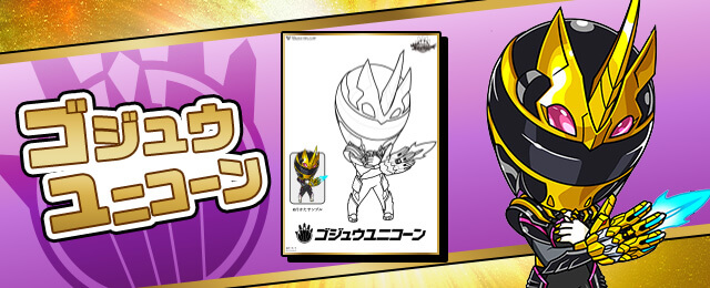 ゴジュウユニコーン