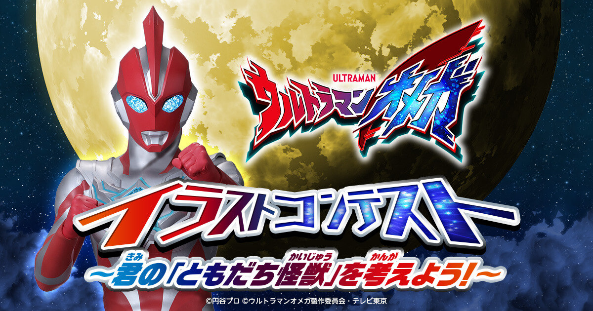 ウルトラマンオメガ イラストコンテスト～君の「ともだち怪獣」を考え