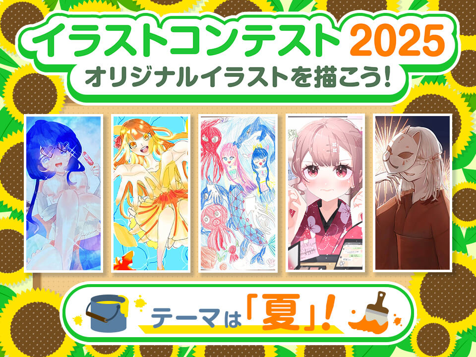 イラストコンテスト2025♪ テーマは「夏」!!