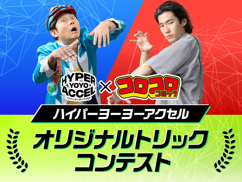 ハイパーヨーヨーアクセル オリジナルトリックコンテスト