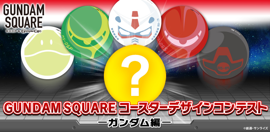 GUNDAM SQUARE コースターデザインコンテスト ガンダム編 | バンダイ